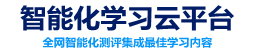 智能化学习云平台